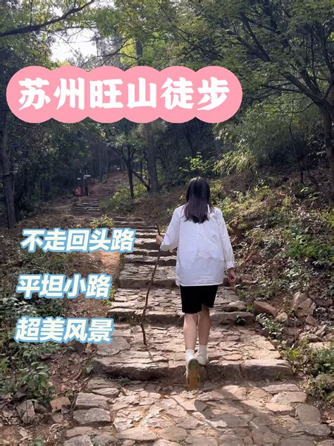 旺山|苏州旺山徒步线路推荐